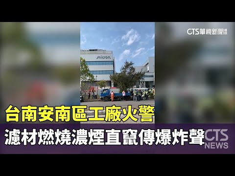 台南安南區工廠火警　濾材燃燒濃煙直竄傳爆炸聲