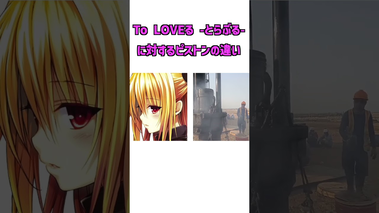 【ToLOVEる】キャラクターに対するピストンの違い #shorts