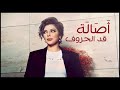 اصالة   قد الحروف اللي في اسامي العاشقين بحبك HQ   YouTube