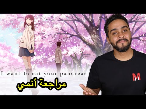 مراجعة أنمي I Want to Eat Your Pancreas