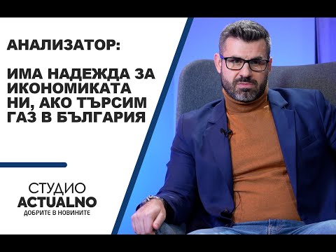 Анализатор: Има надежда за икономиката ни, ако търсим газ в България