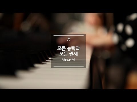 download lagu mp3 mp4 모든 능력 과 모든 권세, download lagu 모든 능력 과 모든 권세 gratis, unduh video klip 모든 능력 과 모든 권세