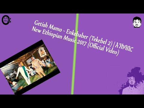 Getish Mamo - Enkebaber (Tekebel 2) | እንከባበር - New Ethiopian Music 2017 (Official Video)