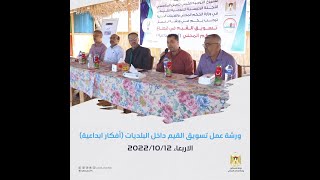 ✨ شاهد/ اللجنة الرئيسية للتوجيه القيمي في وزارة الحكم المحلي والهيئات المحلية