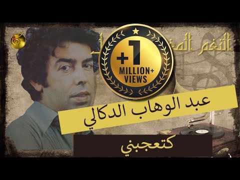 🖤 عبد الوهاب الدوكالي ♪♪ كتعجبني 🖤