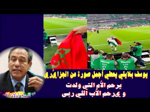 يوسف بلايلي يعطي أجمل صورة عن الجزائري يرحم الأم التي ولدت