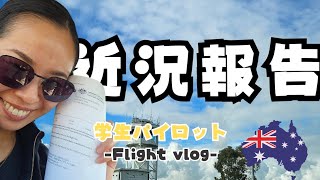 【近況報告】PPL取得後の今…お久しぶりです！/ My cutrent study situation of PPL&CPL