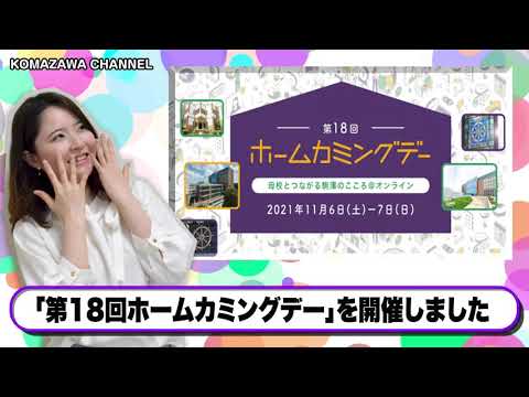 英米文学科 駒澤大学ニュース「KOMAZAWA CHANNEL 2021」vol.12