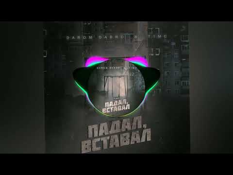 Darom Dabro, T1mc — Падал, вставал