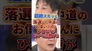 無職大量発生 #政治 #ひろゆき #中道改革連合 #衆院選