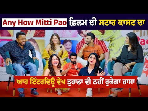 Any How Mitti Pao-FILM ਦੀ Star Cast ਦਾ ਆਹ Interview ਵੇਖ ਤੁਹਾਡਾ ਵੀ ਨਹੀਂ ਰੁਕੇਗਾ ਹਾਸਾ