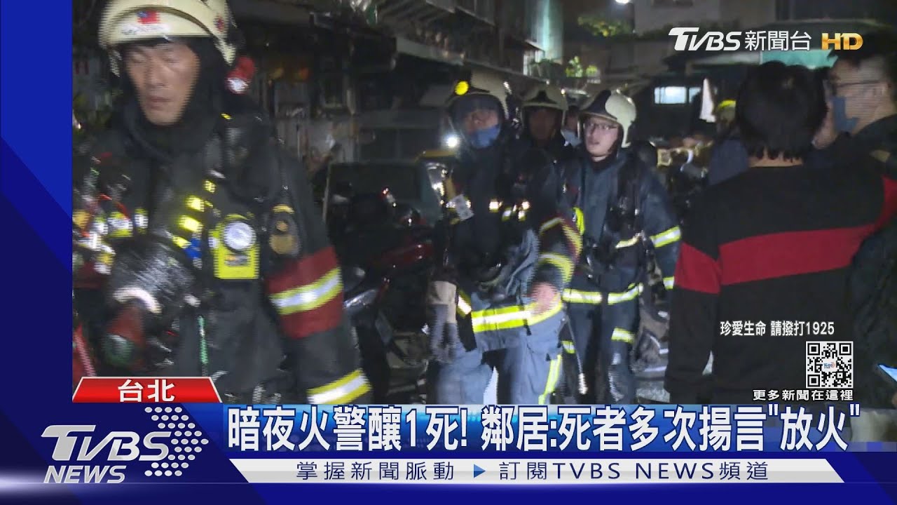 暗夜火警釀1死！　鄰居：死者多次揚言「放火」