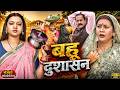 बहु बनी दुसासन New Bhojpuri Movie 2026 Raksha Gupta Prem Singh Roshani Singh
