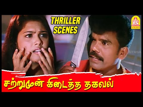 இந்த கத்திய பாத்தா பயந்துட்ட? | Satrumun Kidaitha Thagaval Movie | Kanal Kannan | Kushboo | Bharathi