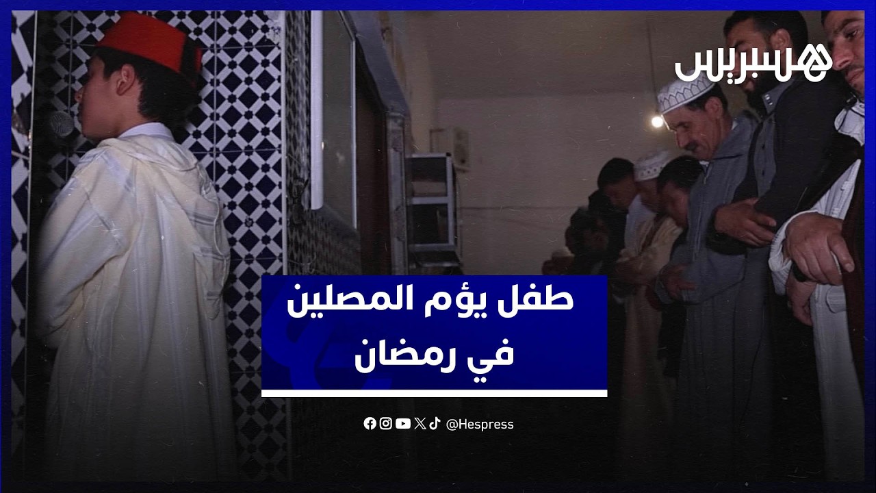 من الأذان إلى التراويح.. طفل يؤم المصلين ويخطف الأنظار في رمضان بسيدي الطيبي thumbnail