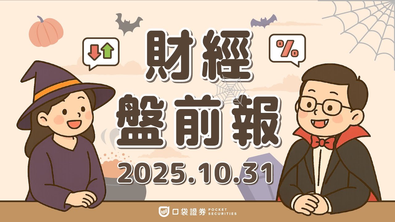 2025.10.31 (五)|鮑爾放出鷹派言論,年底降息預期降溫;Meta重挫逾11% Alphabet(GOOGL)營收首破千億|口袋財經盤前報