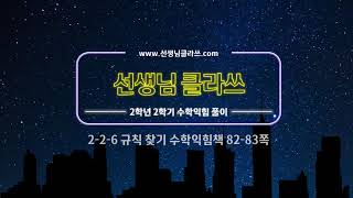 [선생님 클라쓰] 2학년 2학기 수학익힘 82,83쪽 풀이