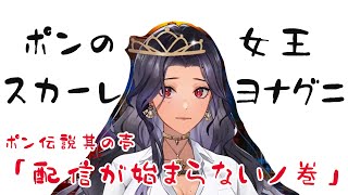 スカーレヨナグニのポン伝説・其の壱「配信が始まらないノ巻」【にじさんじEN　日本語切り抜き/ScarleYonaguni】
