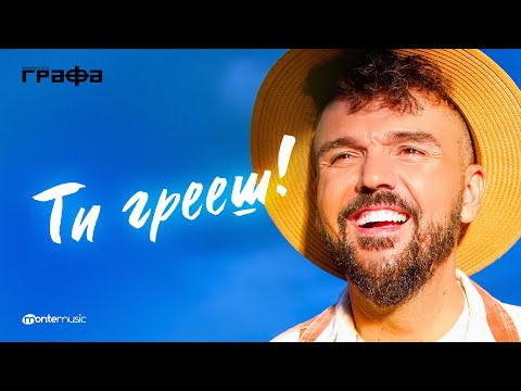 Grafa - Ти грееш (Official Video)