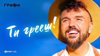 Графа -  Ти грееш