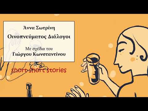 Οινοπνεύματος Διάλογοι