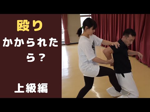【簡単護身術】襲われた時の対処法　殴りかかられた時の倒し方