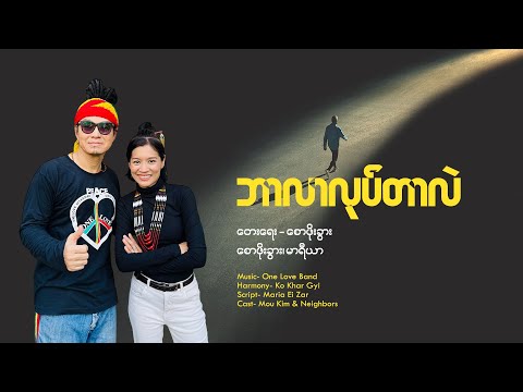 #ဘာလာလုပ်တာလဲ (Official Music Video) #officialmusicvideo #SawPhoeKhwar #MariaEiZar #Reggae