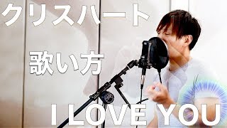 『歌い方シリーズ』クリスハート(Chris Hart)/I LOVE YOU (原キー)歌い方 How to sing kenshi Chris Hart/I LOVE YOU