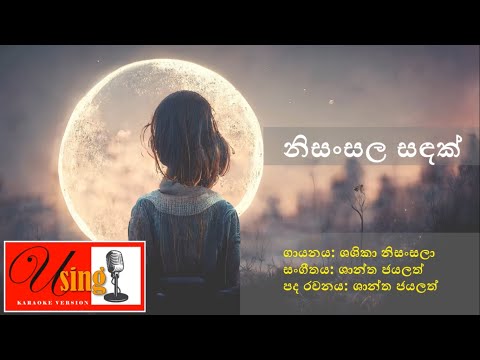 Nisansala Sandak (නිසංසල සඳක්) - Shashika Nisansala-without voice #sinhalakaraoke