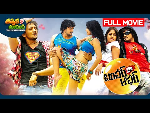 Bumper Offer Latest Telugu Full Movie | Sairam Shankar, Bindu Madhavi | @ThappakaChudandi9