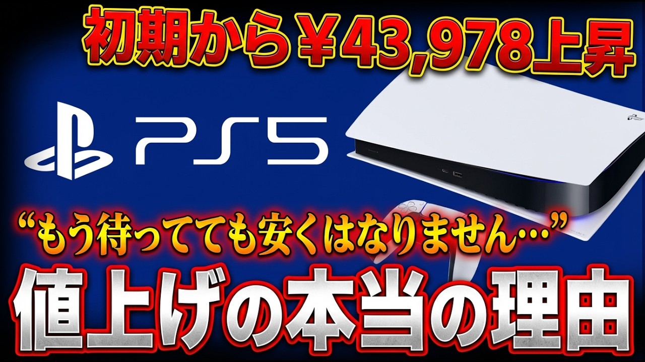 【PS5値上げ】なぜここまで高くなったのか？初期から43,978円上昇した「値上げの本当の理由」と今後の見通しを考察！PS6どうなるんだよこれ…。