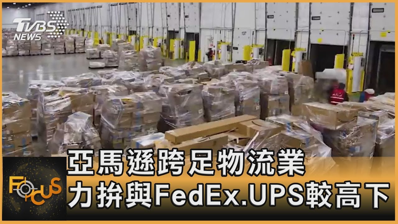 亞馬遜跨足物流業 力拚與FedEx 、UPS較高下