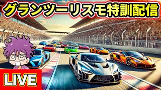 グランツーリスモ特訓するぞ！【GT7】