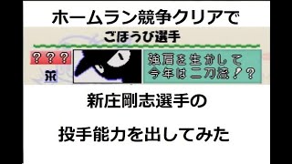 パワプロ6 隠し選手 新庄剛志選手の投手能力