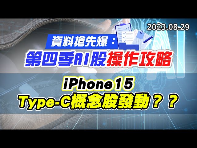 20230829《股市最錢線》#高閔漳 ” 資料搶先爆：第四季AI股操作攻略””iPhone15，Type-C概念股發動？？”