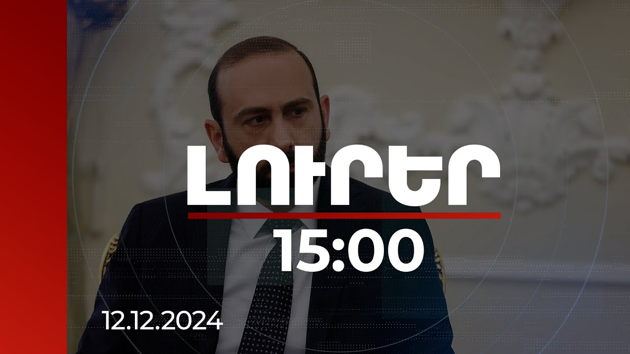 Լուրեր 15:00 | Միջազգային կառույցների արձագանքը հավասարազոր չէր ռիսկի գործոններին. Միրզոյանը՝ ԼՂ-ում կատարվածի մասին