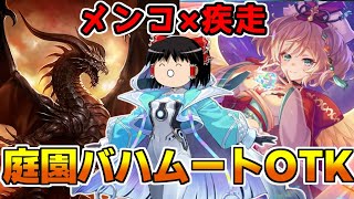 【シャドバ】全てを破壊し全てを繋げ、世界の破壊者バハムート、そのOTKは何を見る【ゆっくり実況】
