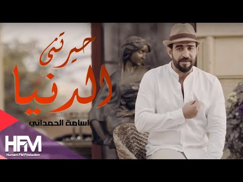 حيرتنى الدنيا اسامة الحمداني