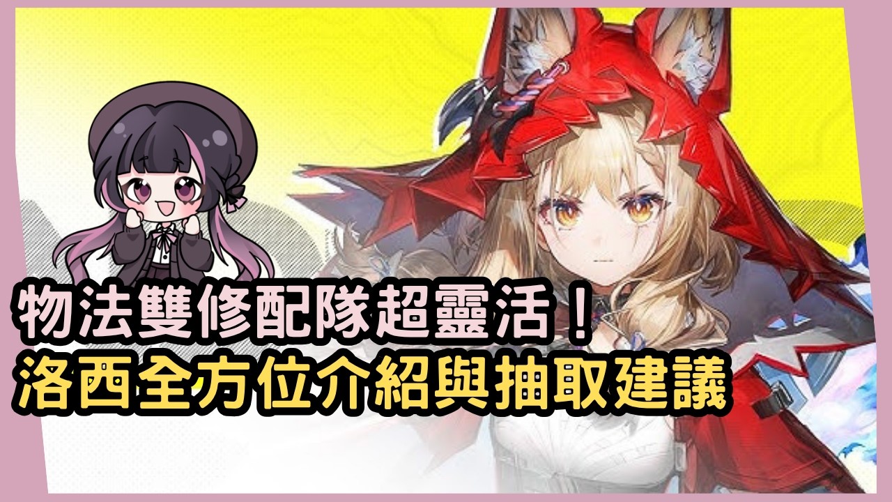 【終末地】潔爾佩塔的售後？物法雙修配隊靈活！洛西全方位介紹與抽取建議 #姜棠