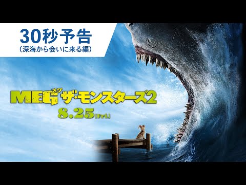MEG ザ・モンスター2 Video1