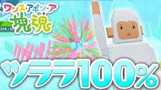 【ワンス・アポン・ア・塊魂】ツララをいっぱい 全てのツララを巻き込んで100％クリア