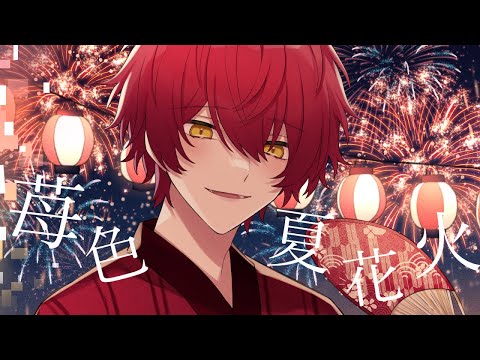 【オリジナルMV】苺色夏花火/歌ってみた【ばぁう】