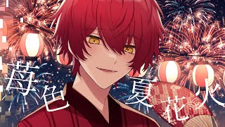 【オリジナルMV】苺色夏花火/歌ってみた【ばぁう】