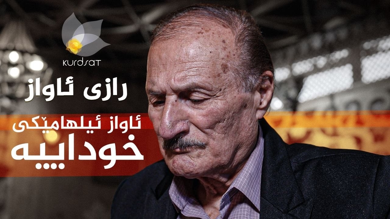 ڤیدیۆ | رازی ئاواز _ لەگەڵ ئاوازدانەر، عەبدولعەزیز سلێمان یاسین