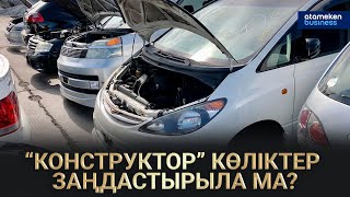 “КОНСТРУКТОР” КӨЛІКТЕР ЗАҢДАСТЫРЫЛА МА?