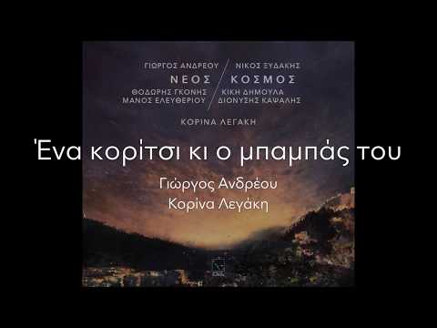 Ένα κορίτσι κι ο μπαμπάς του | Κορίνα Λεγάκη