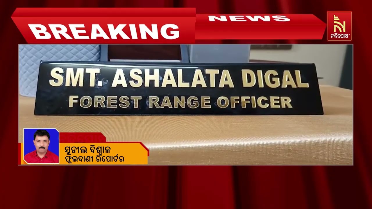 କନ୍ଧମାଳ ବୌଦ୍ଧ ସୀମାନ୍ତ ଗାଡିଆପଡା ଘାଟି ଅଂଚଳରେ ବାଘ ଆତଙ୍?