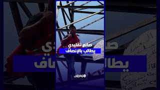 بعد 24 عامًا في الصناعة التقليدية.. حرفي من فاس يعتصم فوق عمود كهربائي بمدينة سلا ويطالب بإنصافه thumbnail