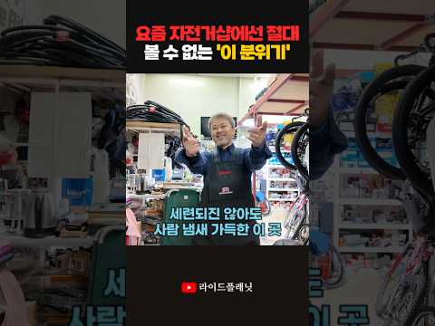 세련된 샵들 사이에서 옛날 '자전거 빵구집'이 그리운 …