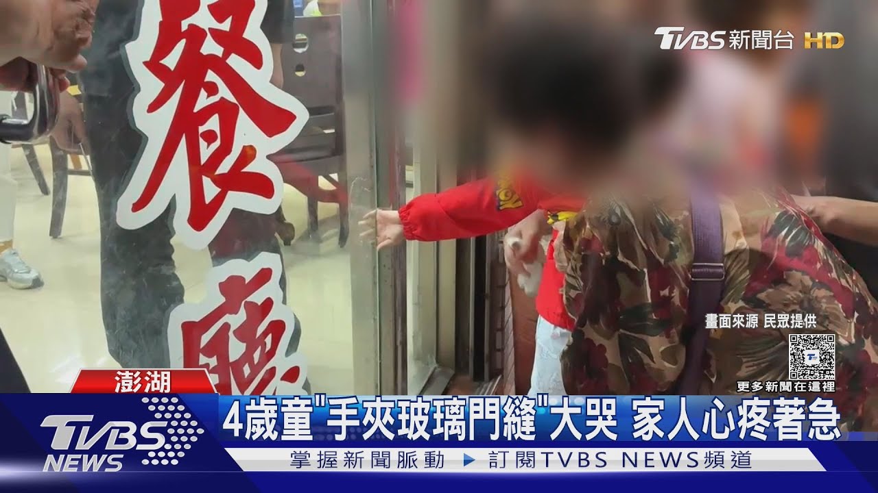 4歲童「手夾玻璃門縫」大哭 家人心疼著急